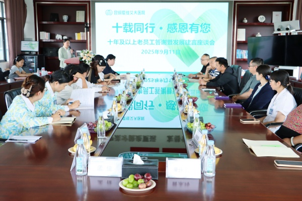 十载同行,感恩有你|我院成功举办十年老员工座谈会,共话初心与未来