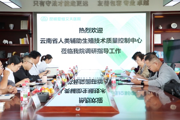 强质控,促提升 | 云南省人类辅助生殖技术质控专家组莅临我院开展调研工作